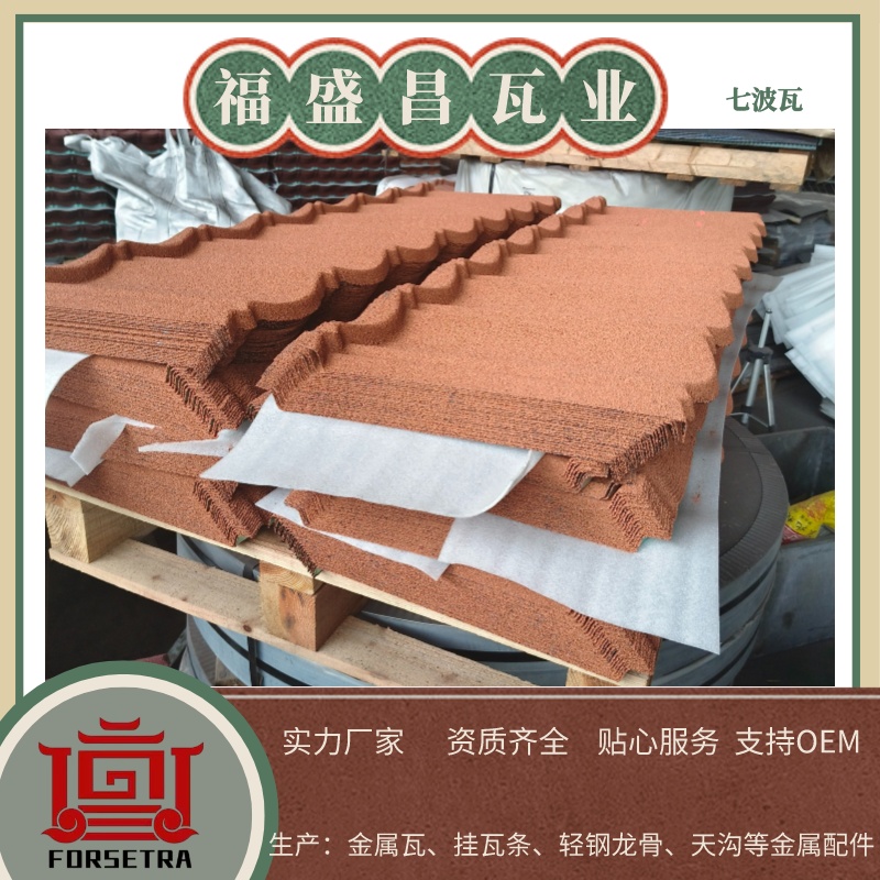 福盛昌屋面瓦业：耐湿彩砂金属瓦生产厂家