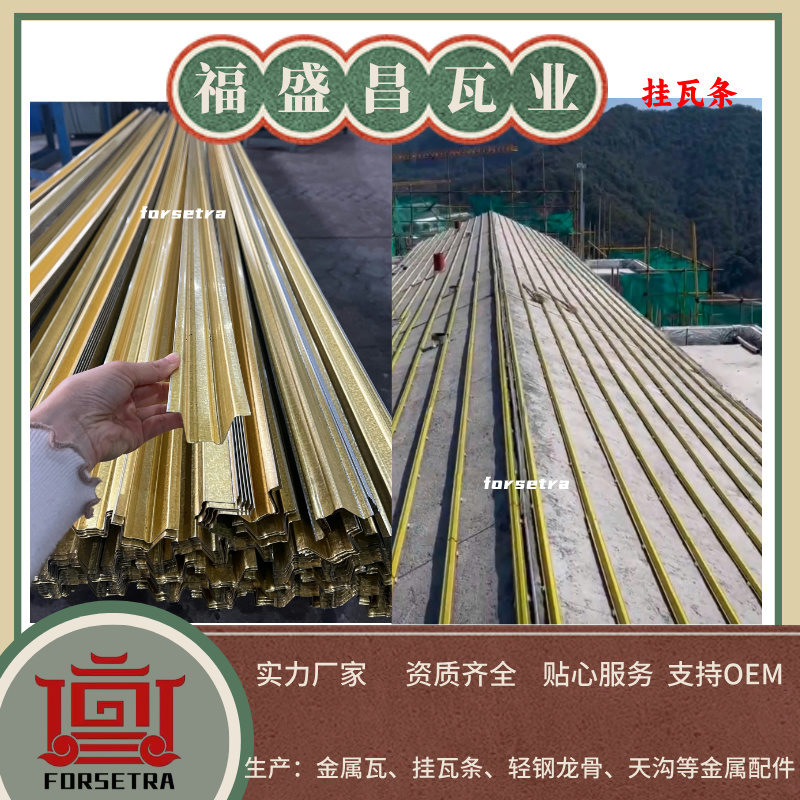 金属挂瓦条：轻量化、高耐久的屋面施工优选