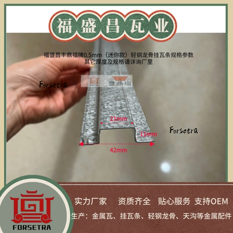 福盛昌高11mm小规格镀铝锌镁金属挂瓦条：低高度屋面工程的精准支撑新选择